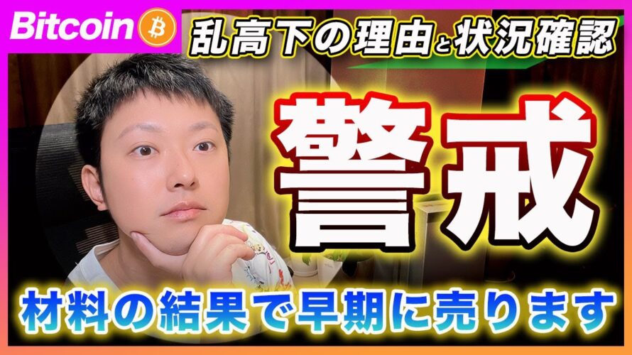 【警戒】ビットコイン・乱高下の理由と明日の材料次第では早期に売られる可能性があります。10月末までの強気目線も状況によっては変更します!【最新の仮想通貨分析を公開】