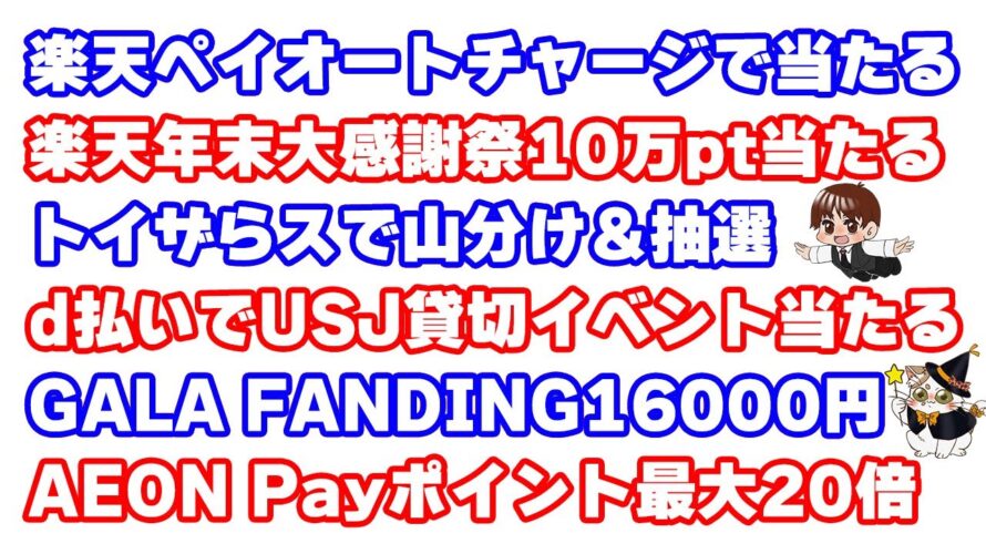 【楽天年末大感謝祭】楽天ポイントカードを提示して楽天ペイで支払うと10万楽天ポイントが当たるかも
