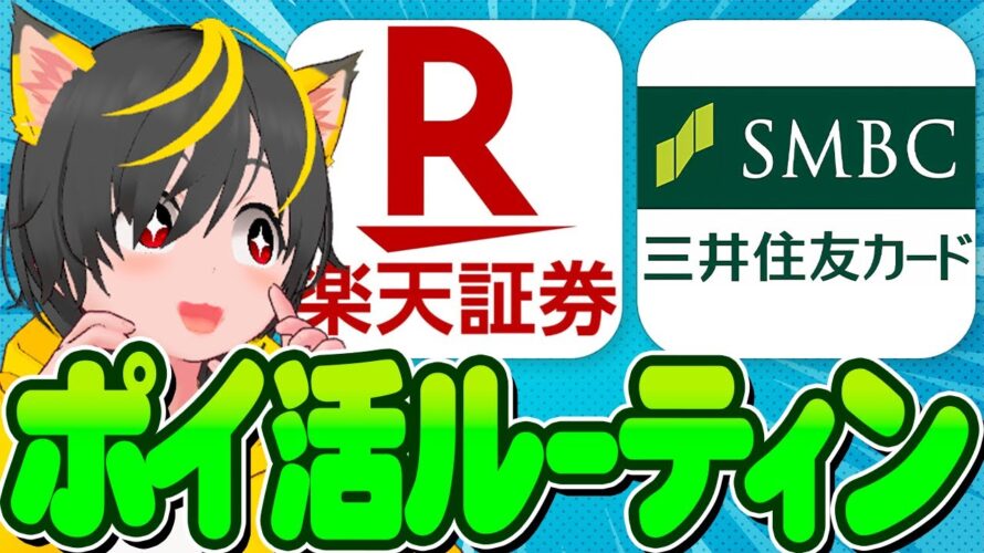 🎯🎯いくぞ🤠10月ポイ活ルーティーン🤑🤑銀行ぐるぐる🐵レカ積立即売り🐤ポイ活おすすめ 楽天銀行 三井住友OLIVE