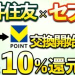 三井住友カードで最大10％還元以上！セブン-イレブンで常に超お得！連携方法・マイルをVポイントに交換