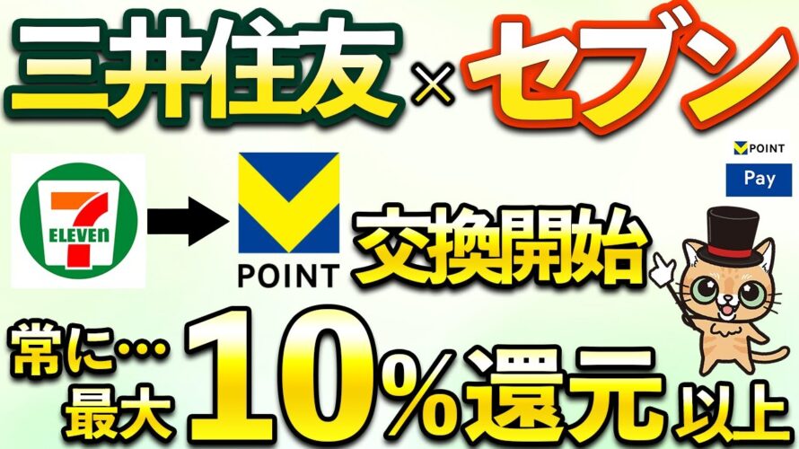 三井住友カードで最大10%還元以上!セブン-イレブンで常に超お得!連携方法・マイルをVポイントに交換