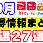 コード決済（スマホ決済）10月キャンペーンまとめ 楽天ペイ・auPAY・d払い・PayPay・ファミペイ