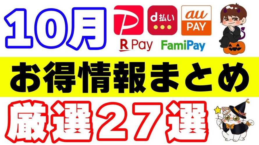 コード決済(スマホ決済)10月キャンペーンまとめ 楽天ペイ・auPAY・d払い・PayPay・ファミペイ