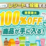 【ポイ活】レシート投稿で最大100％OFF!!初心者におすすめのレシ活を実践!!