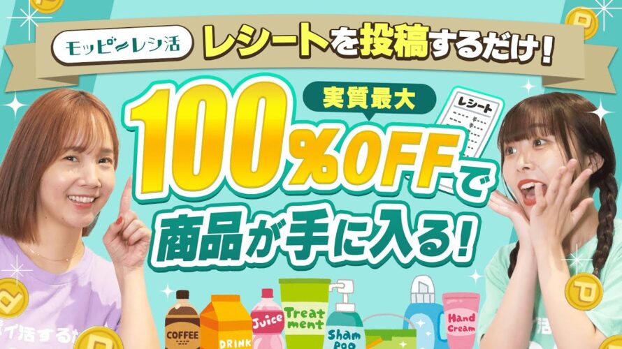 【ポイ活】レシート投稿で最大100%OFF!!初心者におすすめのレシ活を実践!!
