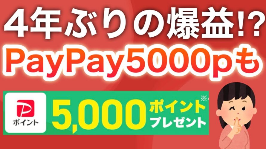 100円かからずにPayPay5000p貰える隠れキャンペーン‼︎