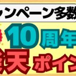 【記念】楽天ポイントが10周年を迎えました！10万ptが当たるキャンペーンが開催中！