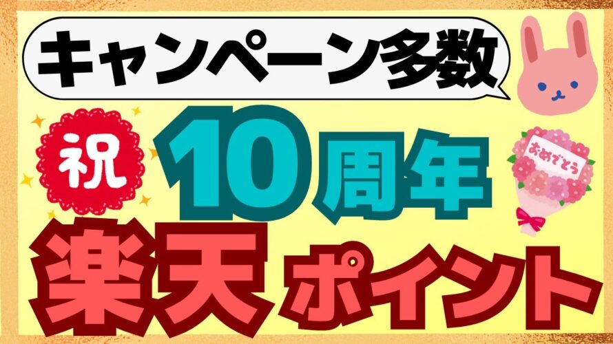 【記念】楽天ポイントが10周年を迎えました!10万ptが当たるキャンペーンが開催中!