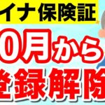 【マイナ保険証】10月末から保険証登録の解除申請がスタート！登録解除の流れ・12月以降の保険証の取り扱いなど！マイナンバーカード返納前に知っておくべきポイントを徹底解説！