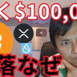 【急落なぜ】ビットコイン 早く10万ドル(1,400万円) に到達する 【仮想通貨 リップル XRP SUI MAGA】
