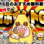 【ポイ活】この案件見つけ次第すぐにやるべし！10月16日のおすすめ無料案件4選をまとめました！【お得ポイ活情報/ワラウ】