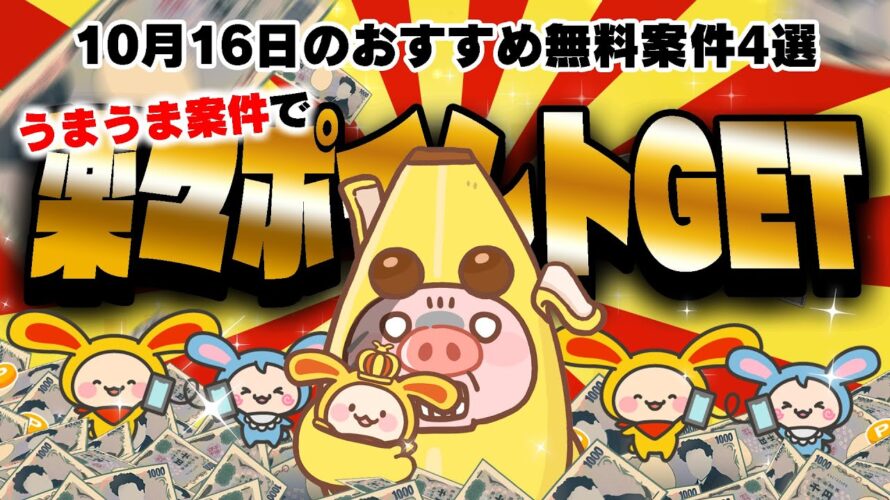 【ポイ活】この案件見つけ次第すぐにやるべし!10月16日のおすすめ無料案件4選をまとめました!【お得ポイ活情報/ワラウ】