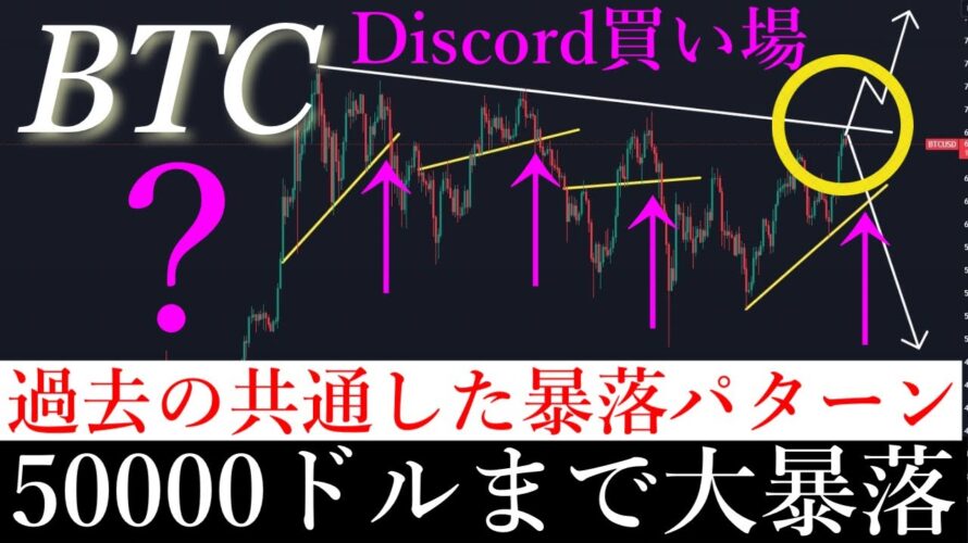 10/17⚠️「50000ドルまで大暴落する?!今までの暴落パターンに規則性があるので共有します」ビットコイン分析