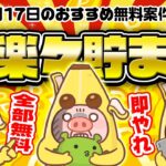 【ポイ活】無料・カンタン・楽々ポイントが稼げる！10月17日のおすすめ無料案件7選をまとめました！【お得ポイ活情報/げん玉】
