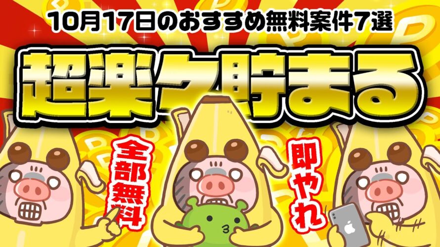 【ポイ活】無料・カンタン・楽々ポイントが稼げる!10月17日のおすすめ無料案件7選をまとめました!【お得ポイ活情報/げん玉】