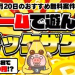【ポイ活】簡単ゲームアプリで遊んで●●●●円も貯まる！？10月20日のおすすめ無料案件3選をまとめました！【お得ポイ活情報/コインカム】