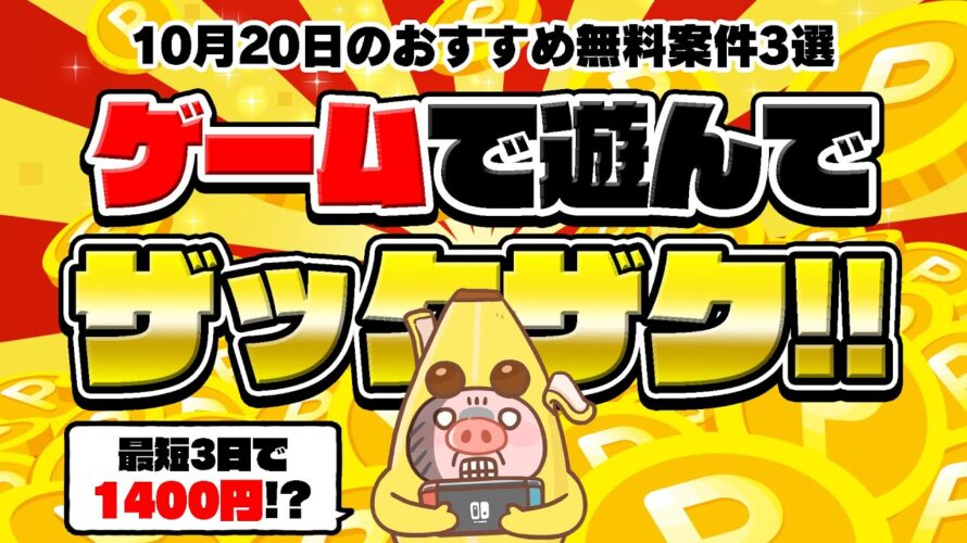 【ポイ活】簡単ゲームアプリで遊んで●●●●円も貯まる!?10月20日のおすすめ無料案件3選をまとめました!【お得ポイ活情報/コインカム】