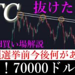 10/29📈「ビットコイン70000ドル突破！今後まだまだ上がるのか解説」