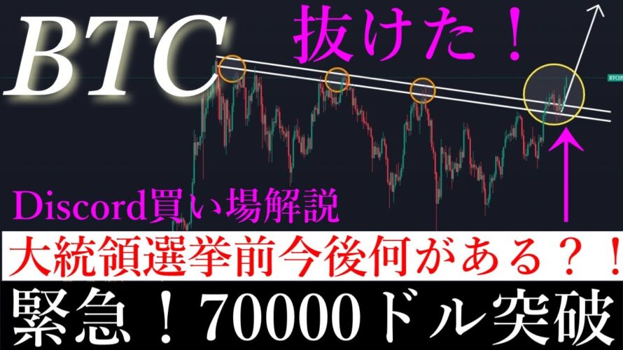 10/29📈「ビットコイン70000ドル突破!今後まだまだ上がるのか解説」