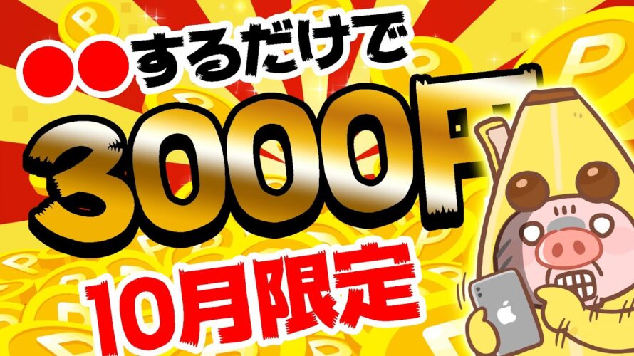 【10月限定】こんなカンタンな方法で最大3000円がもらえる!?PayPay・アマギフ・課金カード欲しい人は今すぐやるべし!【お得ポイ活情報/モッピー】