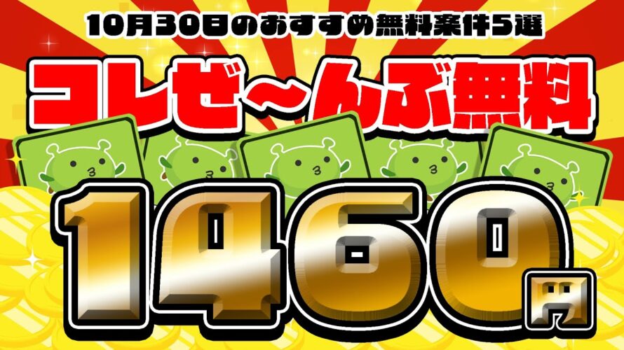 【ポイ活】カンタンにポイント貯めたいならこの案件やってみて！10月30日のおすすめ無料案件5選をまとめました！【お得ポイ活情報/げん玉】
