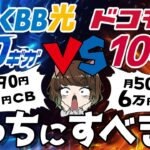 【10ギガ対決】とくとくBB光vsドコモ光キャンペーン比較｜おすすめな人を解説！