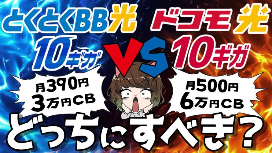 【10ギガ対決】とくとくBB光vsドコモ光キャンペーン比較|おすすめな人を解説!