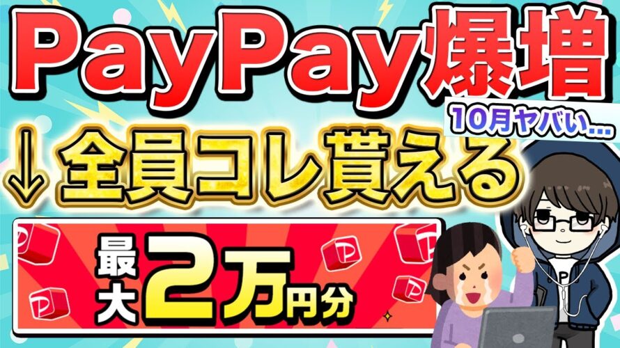 【10月やばい】PayPayポイントが20,000円分もらえるキャンペーンがお得すぎる…他にもお得なキャンペーンを一挙に5つ解説!