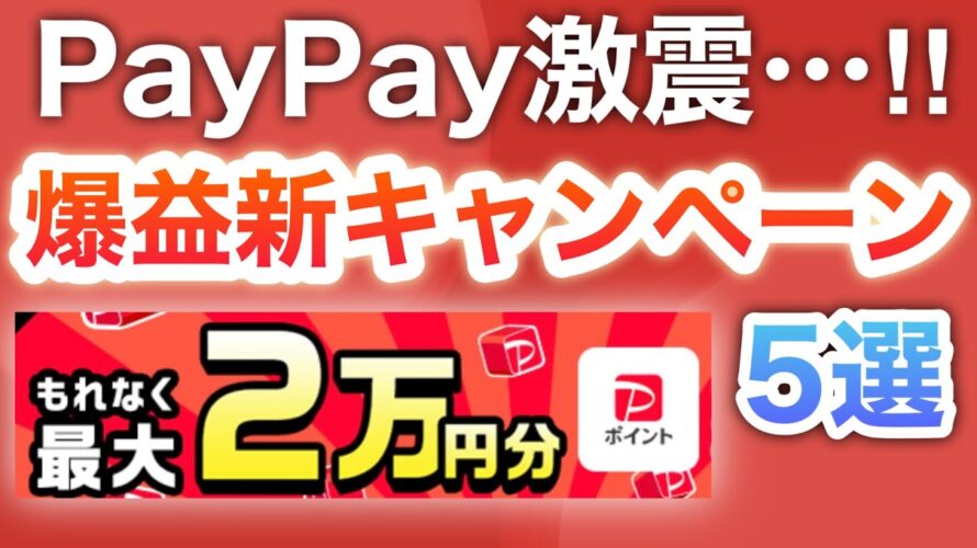 10月コレがヤバすぎる‼︎PayPay新キャンペーン5選