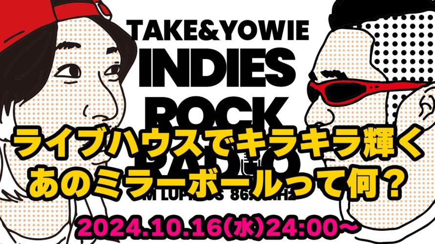 第110回 ライブハウスでキラキラ輝くあのミラーボールって何? INDIES ROCK RADIO 2024年10月16日放送分