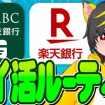 📣📣🥁11月ポイ活ルーティーン草!⚔️今月は13000円ﾀﾞｧ—🥇ポイ活おすすめ 楽天銀行 三井住友銀行 クレジットカード クレカ積立即売り