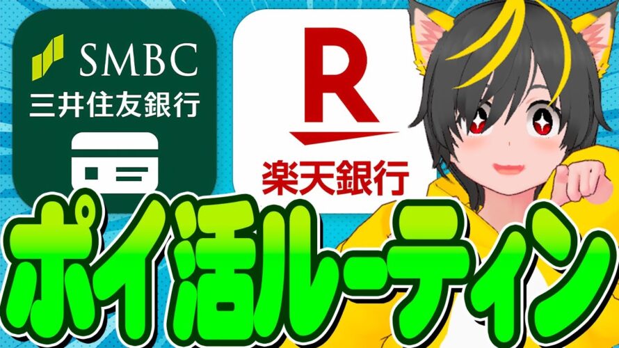 📣📣🥁11月ポイ活ルーティーン草!⚔️今月は13000円ダァ—🥇ポイ活おすすめ 楽天銀行 三井住友銀行 クレジットカード クレカ積立即売り