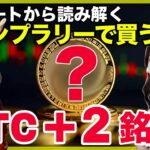 ビットコイン11月は上昇する。今買うべき2銘柄と戦略共有