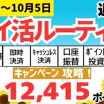 【週間ポイ活】12,415pt獲得（9月29日～10月5日） JRE BANK、SBI新生銀行、早期返済、即時決済、キャッシュレス決済、口座振替