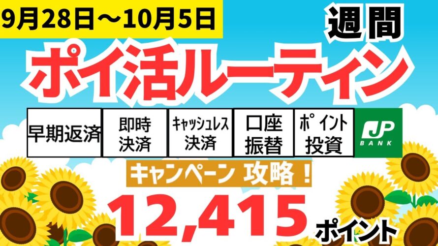 【週間ポイ活】12,415pt獲得(9月29日~10月5日) JRE BANK、SBI新生銀行、早期返済、即時決済、キャッシュレス決済、口座振替