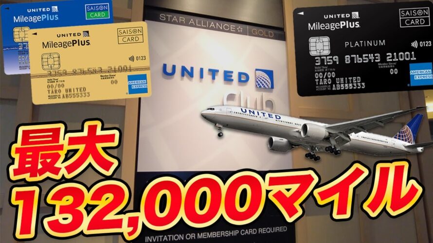 【大量マイル】マイレージプラスセゾンカード 最大132,000マイル獲得可能な新規入会キャンペーン!