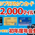 【マイル祭り】最大132,000マイルもらえる！マイレージプラスセゾンカードの入会キャンペーンの攻略法を解説【当サイト限定特典あり】