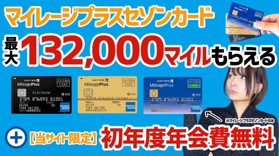 【マイル祭り】最大132,000マイルもらえる!マイレージプラスセゾンカードの入会キャンペーンの攻略法を解説【当サイト限定特典あり】