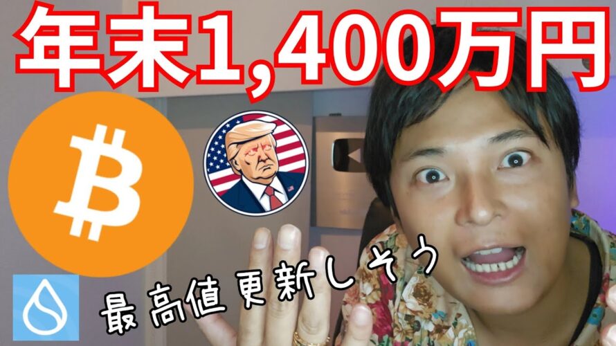 ビットコイン年末1,400万円を示唆、SUI最高値更新しそう【仮想通貨 BTC アルトコイン】