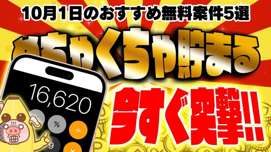【ポイ活】これやった!?無料で16000円以上もポイント貯まる!10月1日のおすすめ無料案件5選をまとめました!【お得ポイ活情報/Powl】