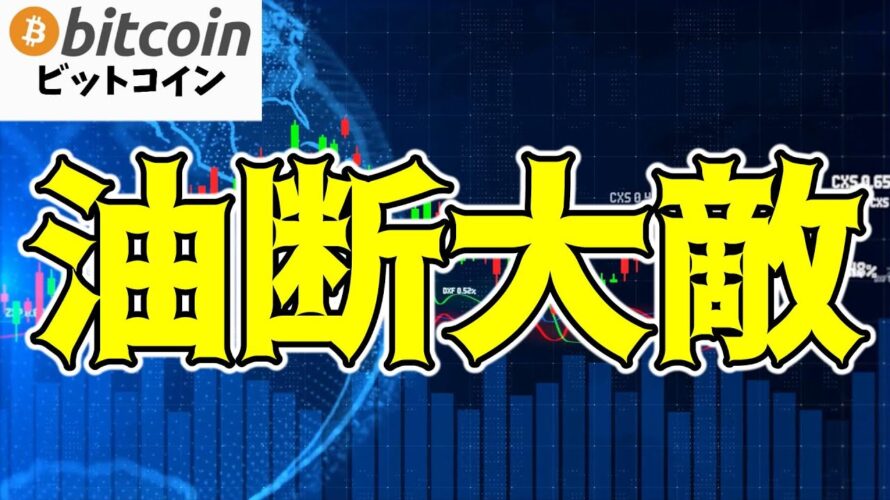 【仮想通貨 ビットコイン】上昇期待の声が聞こえ始めるも楽観はまだ早い!?(朝活配信1617日目 毎日相場をチェックするだけで勝率アップ)【暗号資産 Crypto】