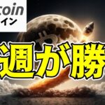 【仮想通貨 ビットコイン】価格上昇のシグナルが揃った今週が勝負の時となる！？（朝活配信1622日目 毎日相場をチェックするだけで勝率アップ）【暗号資産 Crypto】