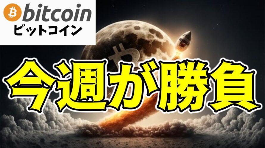 【仮想通貨 ビットコイン】価格上昇のシグナルが揃った今週が勝負の時となる!?(朝活配信1622日目 毎日相場をチェックするだけで勝率アップ)【暗号資産 Crypto】