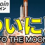 【仮想通貨 ビットコイン】ついに爆上げムーブが始まる！？（朝活配信1624日目 毎日相場をチェックするだけで勝率アップ）【暗号資産 Crypto】