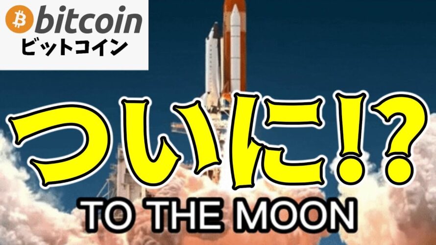 【仮想通貨 ビットコイン】ついに爆上げムーブが始まる!?(朝活配信1624日目 毎日相場をチェックするだけで勝率アップ)【暗号資産 Crypto】