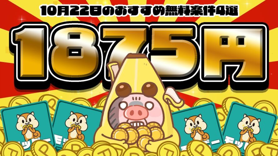 【ポイ活】ガチでカンタンなのに1800円以上も稼げる!10月22日のおすすめ無料案件4選をまとめました!【お得ポイ活情報/モッピー】