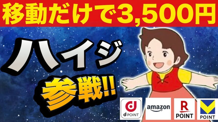【トリマに激似!?】ハイジがポイ活に新登場!1ヶ月でいくら貯まるか検証します!【dポイント】【Amazonギフト】【楽天ポイント】【Vポイント】
