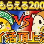 【+2000ptもらえます】ポイ活頂上決戦！ポイントインカムとモッピーどっちがいいの？【PayPayポイント】【楽天ポイント】【Vポイント】