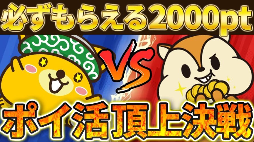 【+2000ptもらえます】ポイ活頂上決戦!ポイントインカムとモッピーどっちがいいの?【PayPayポイント】【楽天ポイント】【Vポイント】