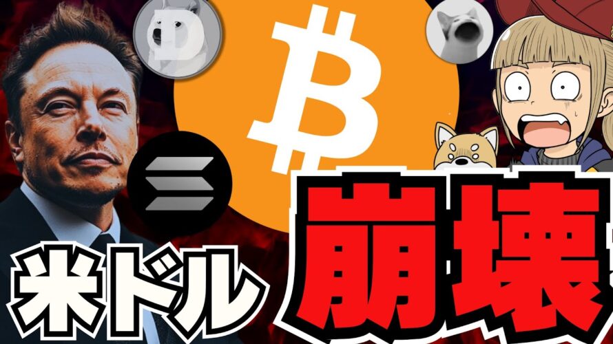 【🔥米ドル崩壊か】イーロンマスクが警告!結論、ビットコイン一択/ソラナが上昇!200ドル目指す/AIミームコインが爆発寸前!GOATに異変。。今注目はコアラ?